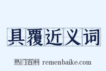 具覆近义词是什么意思的图片